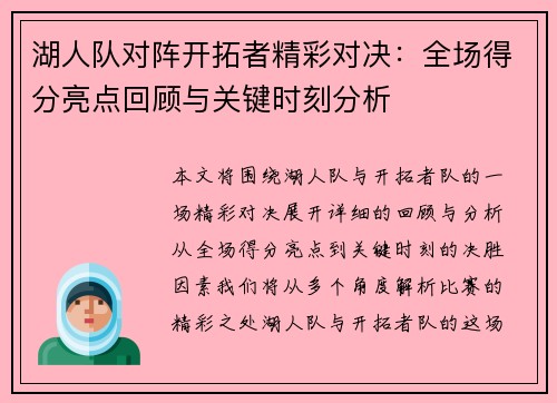 湖人队对阵开拓者精彩对决：全场得分亮点回顾与关键时刻分析