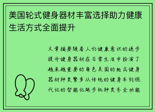 美国轮式健身器材丰富选择助力健康生活方式全面提升