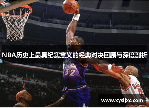 NBA历史上最具纪实意义的经典对决回顾与深度剖析